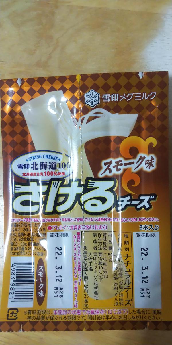 送料無料 チルド 冷蔵 商品 雪印メグミルク 雪印北海道100 さけるチーズ スモーク味 50g 2本入り 12個入 新作揃え