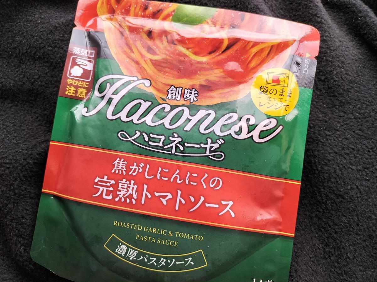 創味 ハコネーゼ 焦がしにんにくの完熟トマトソースの商品ページ