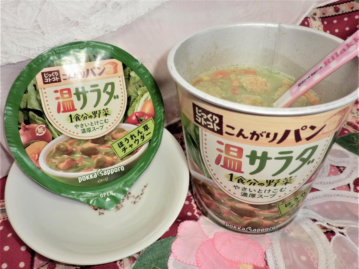 ポッカサッポロ じっくりコトコトこんがりパン 温サラダ ほうれん草チャウダーの商品ページ