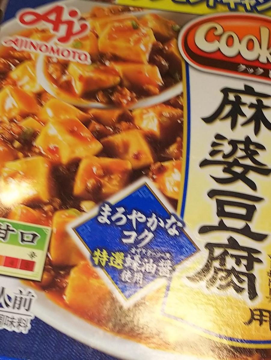 788円 【感謝価格】 味の素 CookDo クックドゥ 広東式麻婆豆腐用 125g×10個入