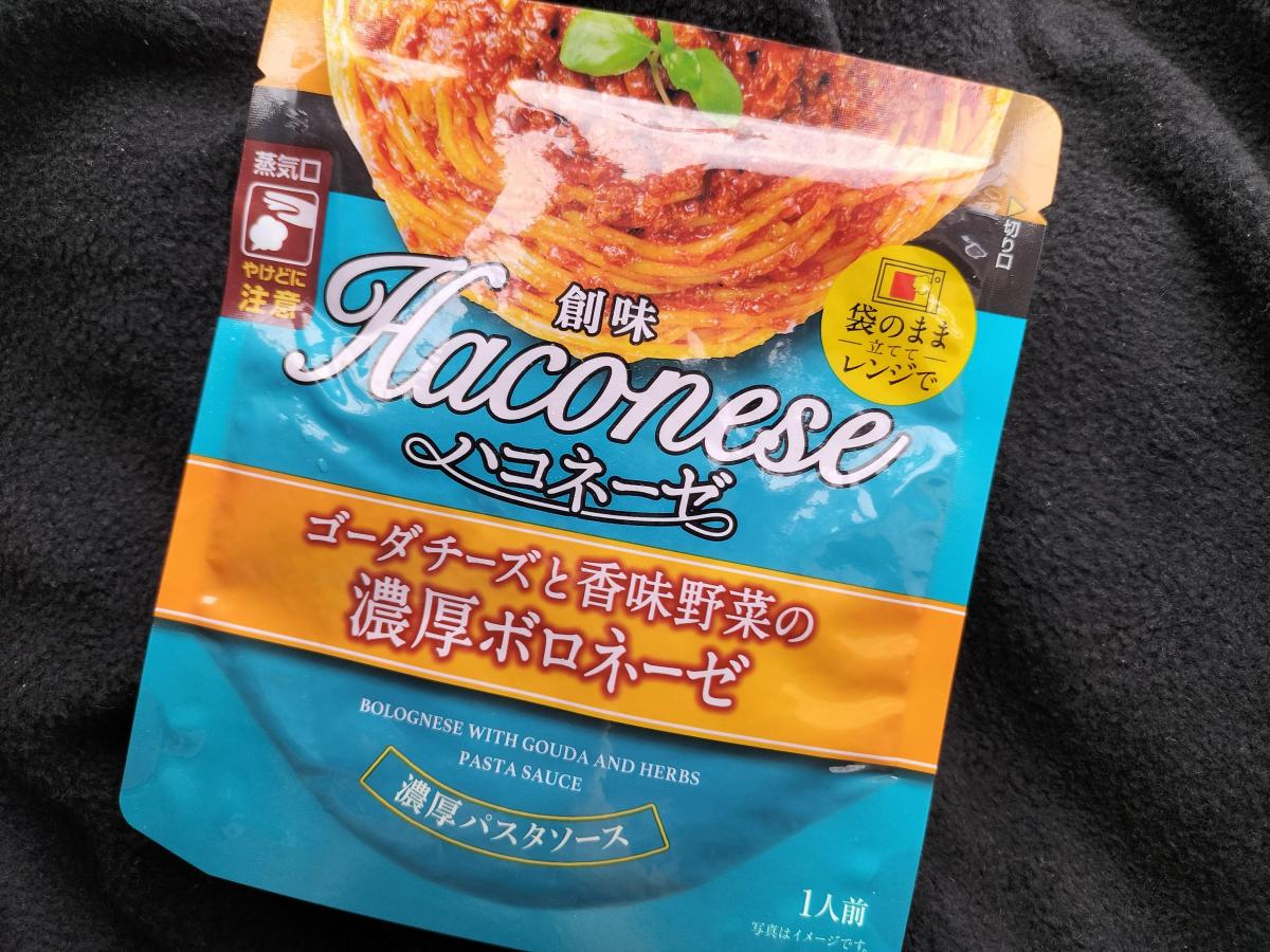 創味 ハコネーゼ ゴーダチーズと香味野菜の濃厚ボロネーゼの商品ページ