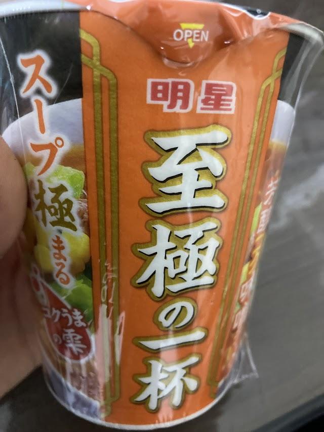 明星 至極の一杯 味噌ラーメンの商品ページ