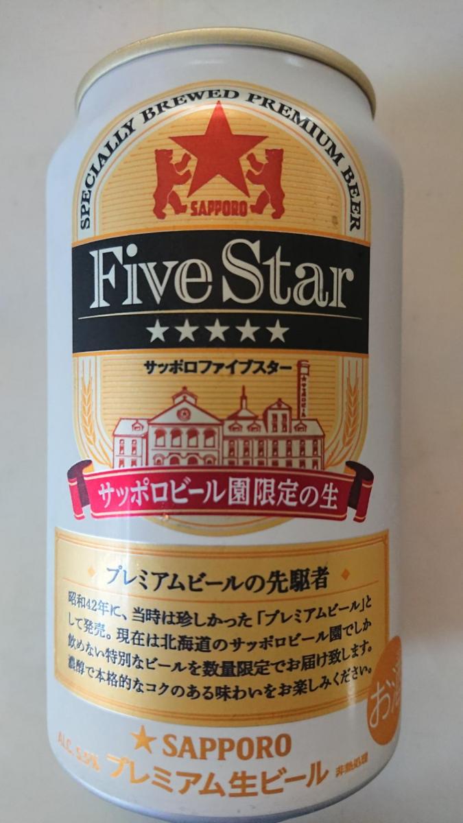 エビスビール＋ファイブスター 12本セット - ビール・発泡酒