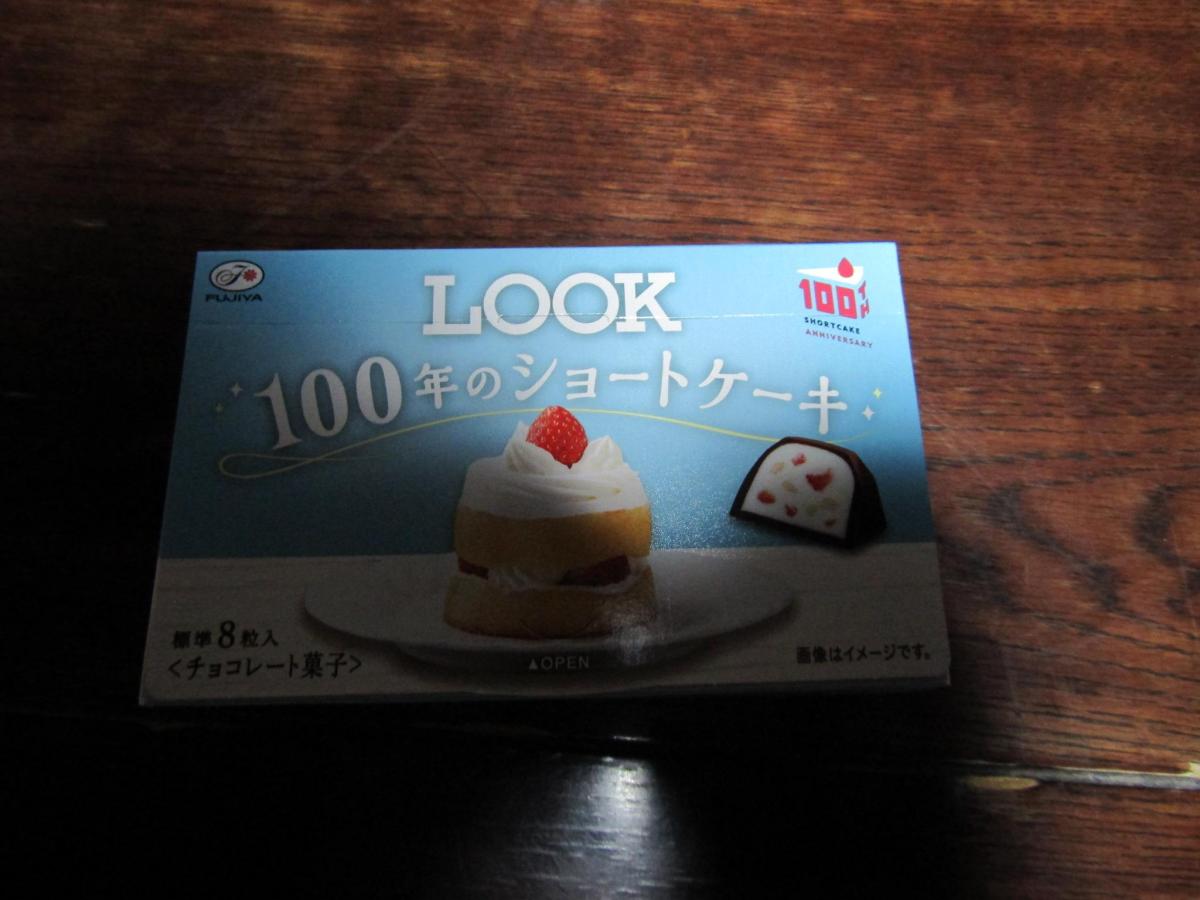 贅沢 ルック 100年のショートケーキ チョコ 開封並び替え7箱まとめ売り