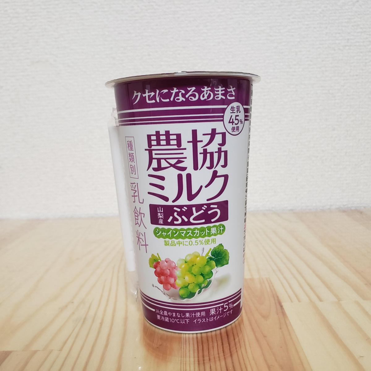 みんなのレビュー：「協同乳業 農協ミルク 山梨産ぶどう」の評判