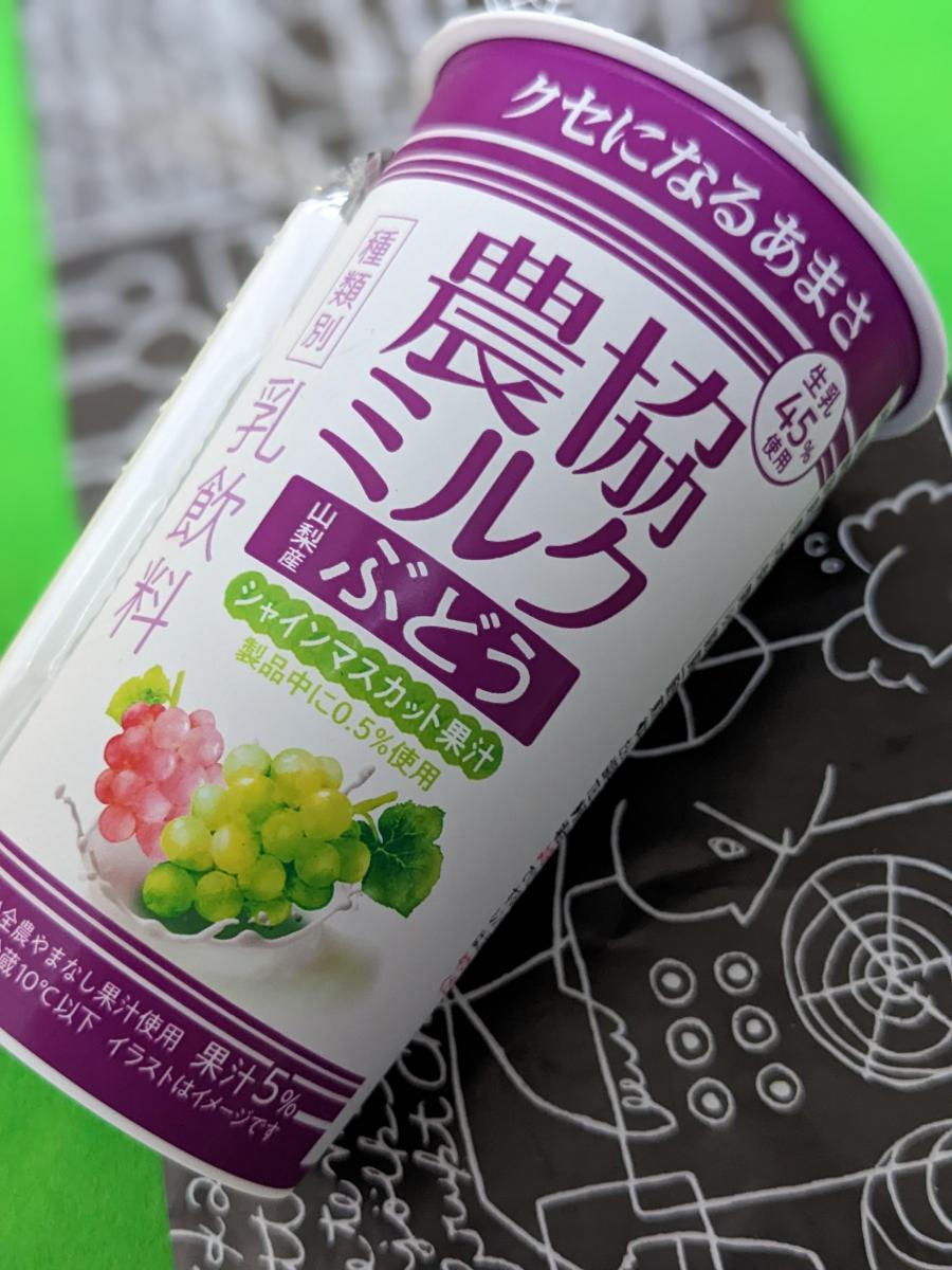 みんなのレビュー：「協同乳業 農協ミルク 山梨産ぶどう」の評判