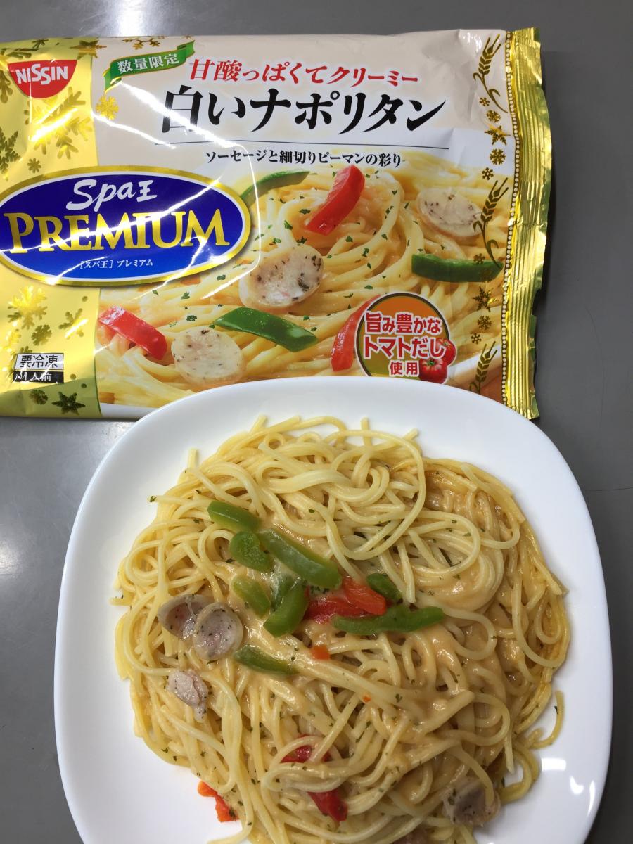 製造終了 冷凍 日清スパ王プレミアム 甘酸っぱくてクリーミー 白いナポリタン 限定販売 の商品ページ