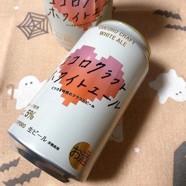 サッポロ ココロクラフトホワイトエール（限定販売）の商品ページ