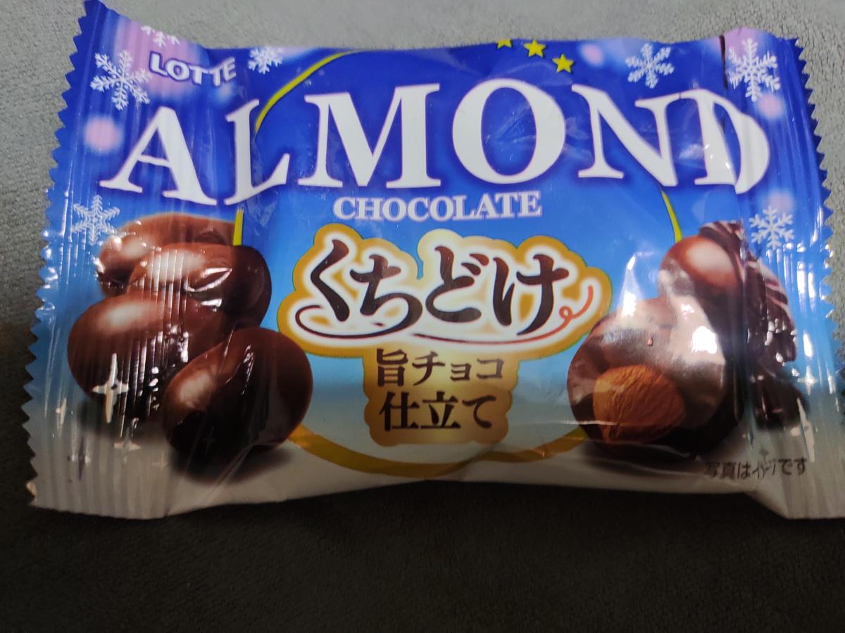 みんなのレビュー：「ロッテ アーモンドチョコレート＜くちどけ