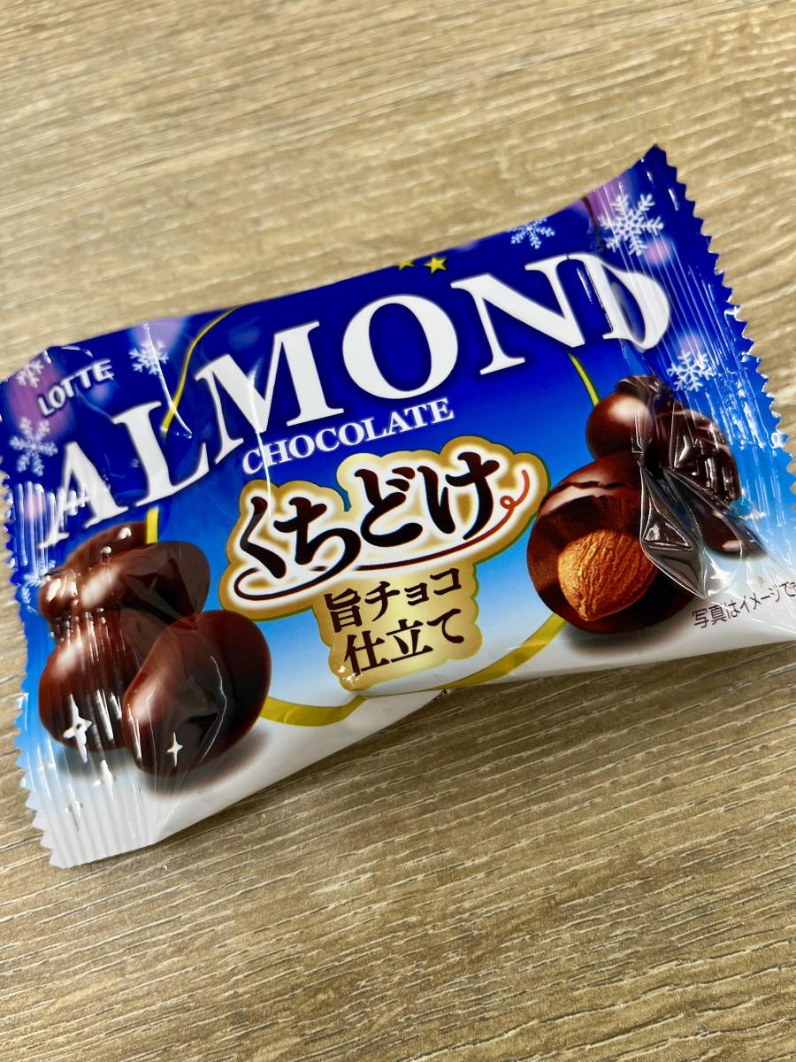 みんなのレビュー：「ロッテ アーモンドチョコレート＜くちどけ旨