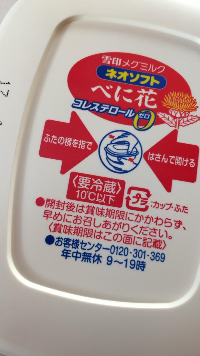 雪印メグミルク ネオソフト べに花の商品ページ