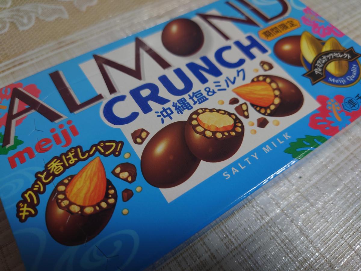 明治 アーモンドチョコレート クランチ沖縄塩＆ミルク 20箱 明治 アーモンドチョコレートクランチ 沖縄塩＆ミルクの感想