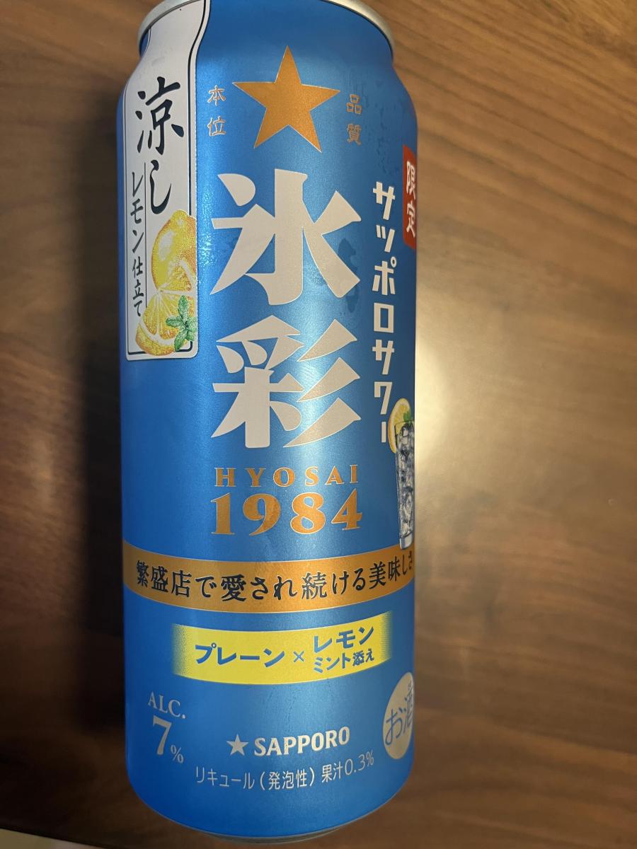 みんなのレビュー：「サッポロ サッポロサワー 氷彩1984 涼しレモン