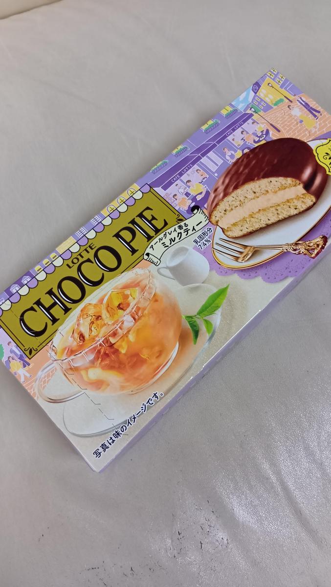 みんなのレビュー：「ロッテ チョコパイ＜アールグレイ香る