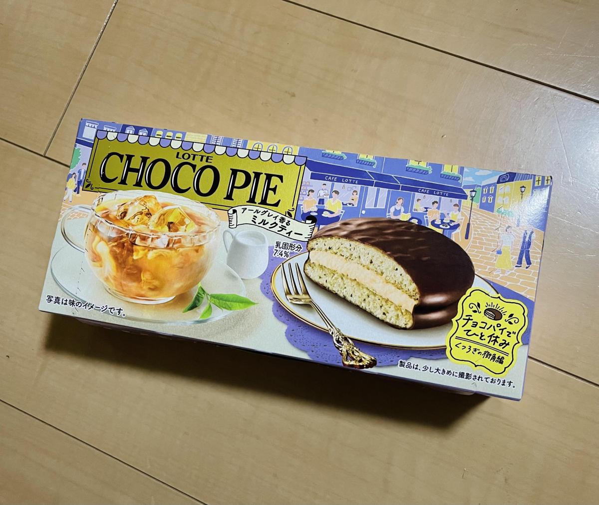 みんなのレビュー：「ロッテ チョコパイ＜アールグレイ香るミルク