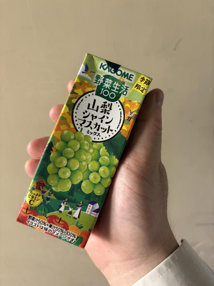 みんなのレビュー：「カゴメ 野菜生活100 山梨シャインマスカット