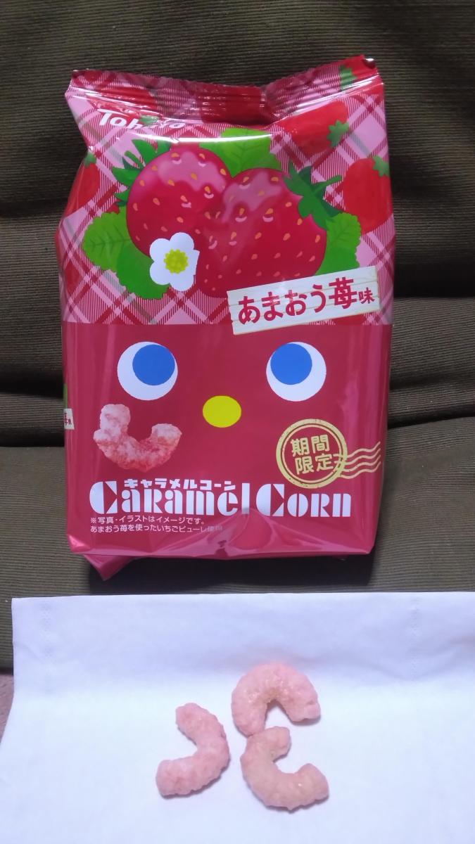 みんなのレビュー：「東ハト キャラメルコーン あまおう苺味」の評判