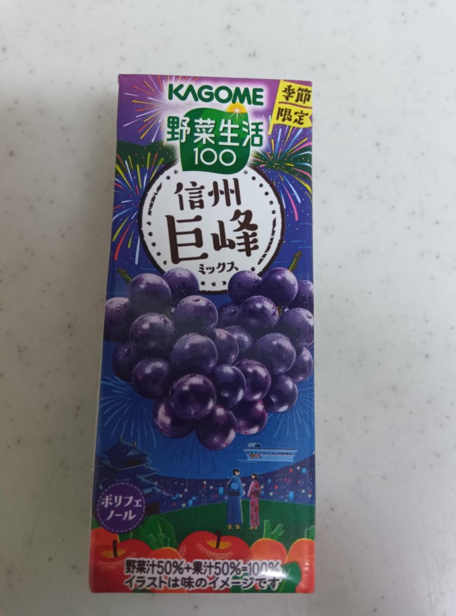 みんなのレビュー：「カゴメ 野菜生活100 信州巨峰ミックス」の評判