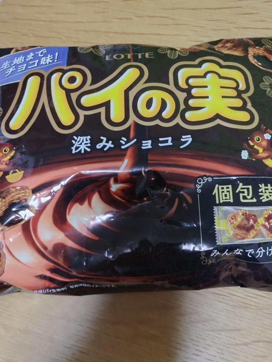 みんなのレビュー：「ロッテ チョコを味わうパイの実＜深みショコラ