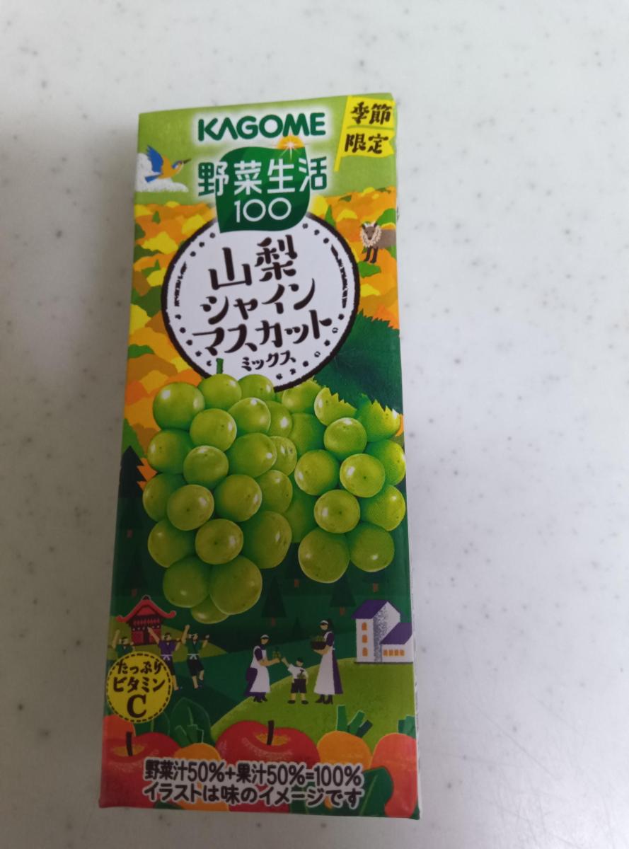 みんなのレビュー：「カゴメ 野菜生活100 山梨シャインマスカット
