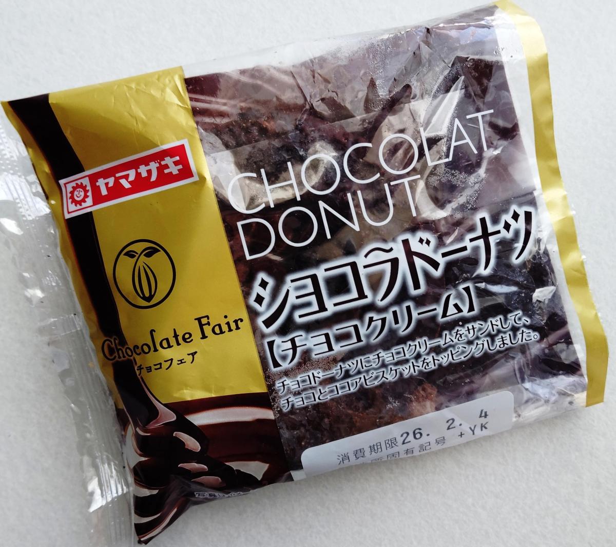 みんなのレビュー：「ヤマザキ ショコラドーナツ（チョコクリーム