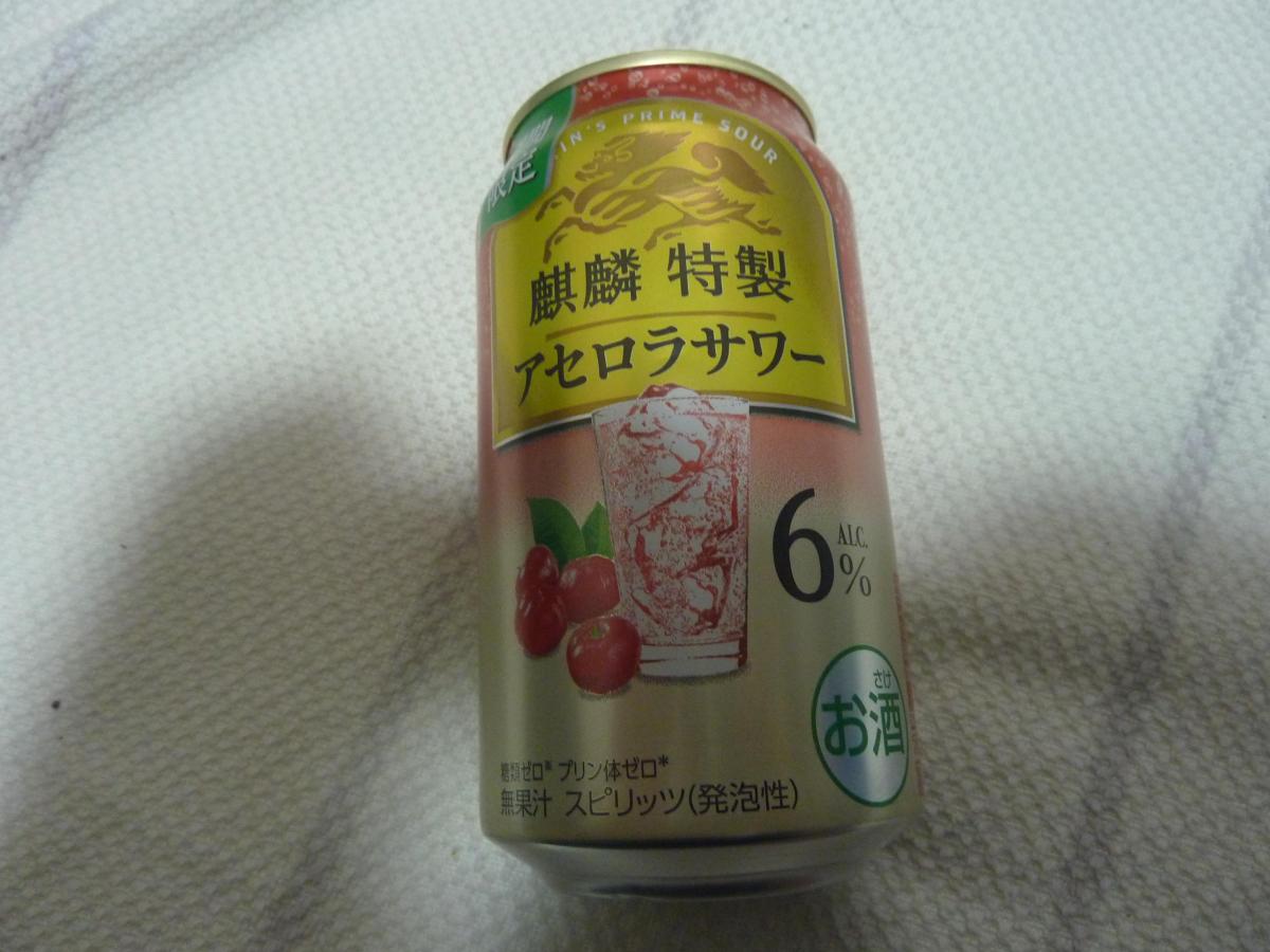みんなのレビュー：「キリン 麒麟特製 アセロラサワー」の評判・口コミ