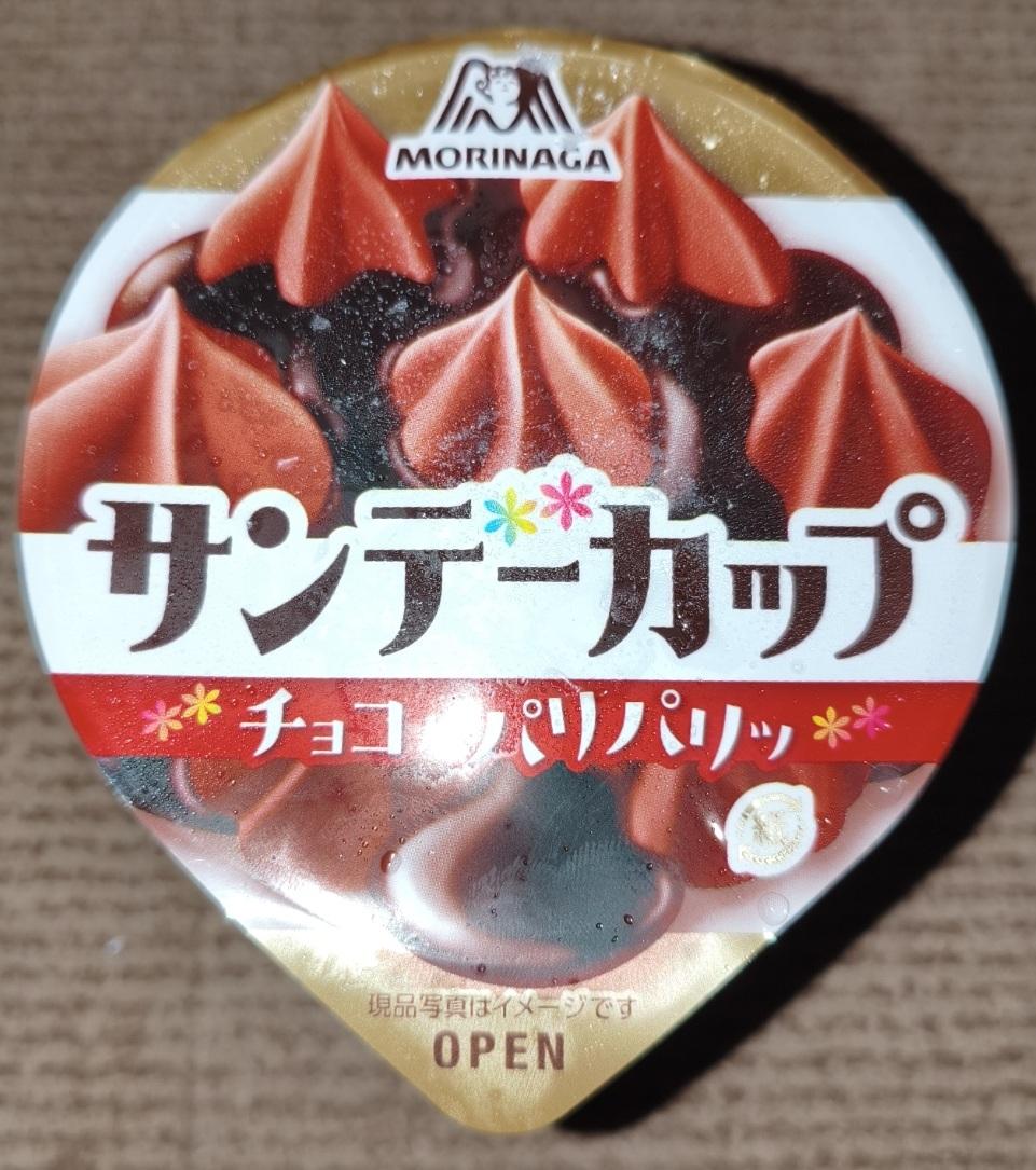 みんなのレビュー：「森永製菓 サンデーカップ ＜パリパリチョコ＞」の