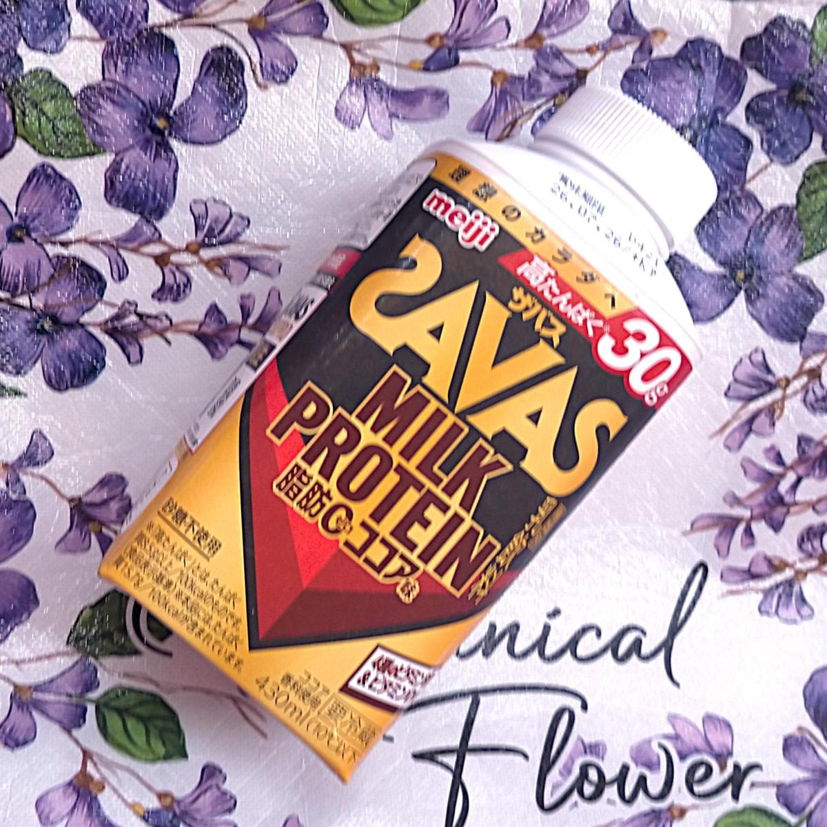 みんなのレビュー：「明治 SAVAS（ザバス）MILK PROTEIN 脂肪0 ココア