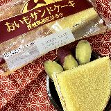 スポンジケーキがさつまいも味になってる