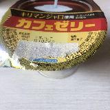 コーヒーゼリーといえばコレ