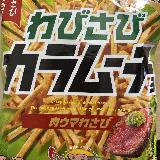 ワサビがきいてる