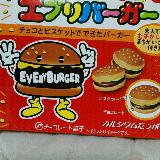 バーガーだ！