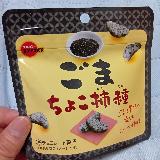 柿種チョコにゴマの香ばしさをプラス