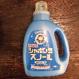シャボン玉の無添加洗濯用せっけん