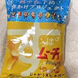 チップスの旨味とマイルドなビネガー感！