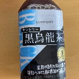黒烏龍茶