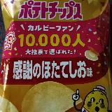 美味しいポテトチップス！