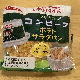 珍しいコンビーフのパン