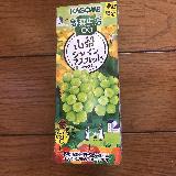 果汁感たっぷり