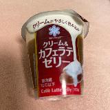 ありそうでなかったカフェラテのゼリーが美味