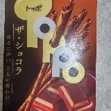 ブラックチョコのトッポ