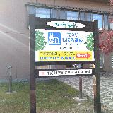 北海道十勝地方の道の駅