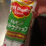 ケチャップとしての旨味が効いてる！