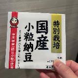 真面目な納豆