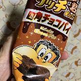 チョコ味を楽しめる