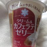 ｸﾘｰﾑカフェラテゼリー