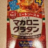 ミートソースグラタンっておいしい