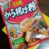時短唐揚げに