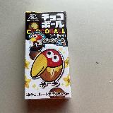 いつ食べても美味しいチョコボール