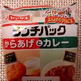 唐揚げフィリンとスパイシーカレー、意外性が楽しいランチパック